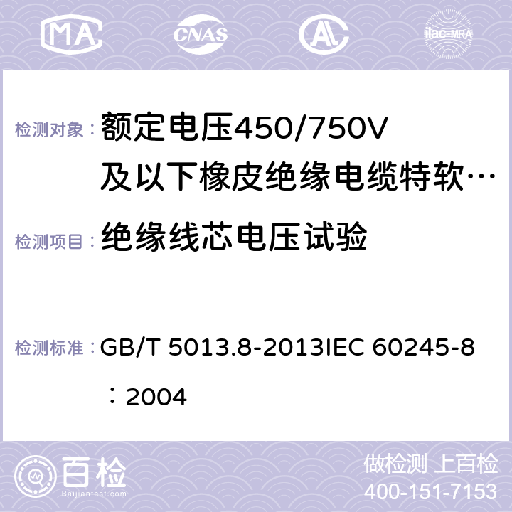 绝缘线芯电压试验 《额定电压450/750V及以下橡皮绝缘电缆 第8部分：特软电线》 GB/T 5013.8-2013IEC 60245-8：2004 5.4