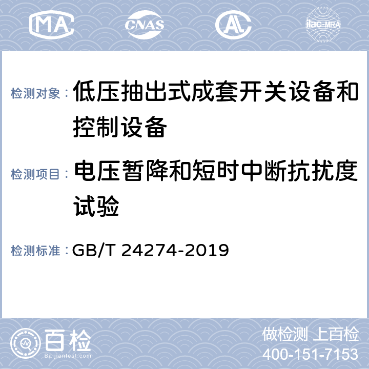 电压暂降和短时中断抗扰度试验 低压抽出式成套开关设备和控制设备 GB/T 24274-2019 10.13