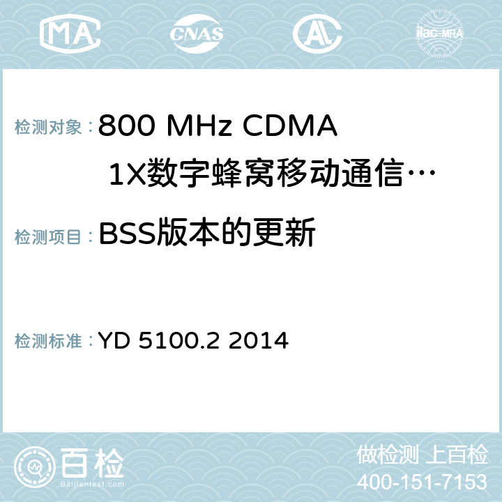 BSS版本的更新 移动通信基站设备抗地震性能检测规范 第二部分 基站控制器设备 YD 5100.2 2014 5.0.3