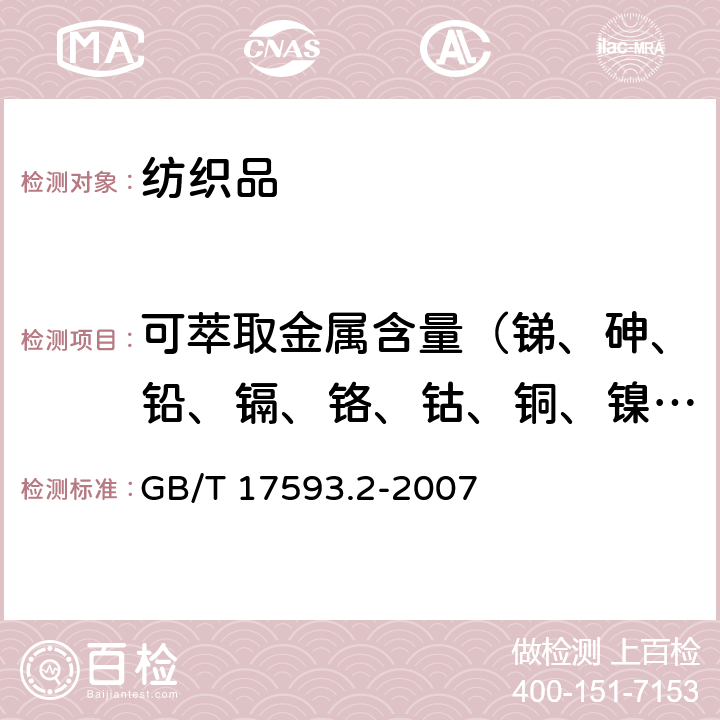 可萃取金属含量（锑、砷、铅、镉、铬、钴、铜、镍、汞） 纺织品 重金属的测定 第2部分：电感耦合等离子体原子发射光谱法 GB/T 17593.2-2007