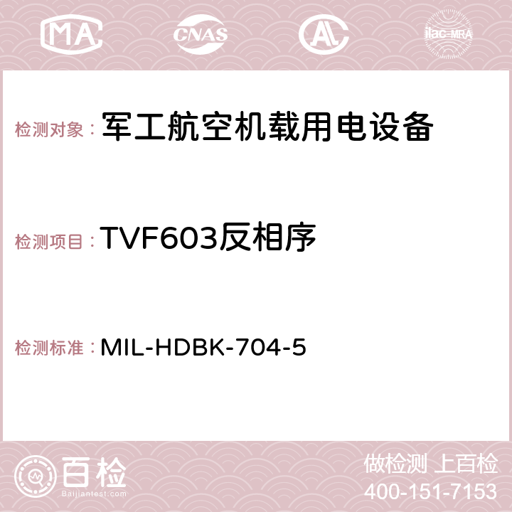 TVF603反相序 机载用电设备的电源适应性验证试验方法指南 MIL-HDBK-704-5 5