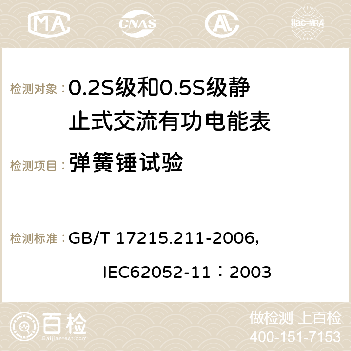 弹簧锤试验 交流电测量设备 通用要求、试验和试验条件 第11部分:测量设备 GB/T 17215.211-2006， IEC62052-11：2003 5.2.2.1