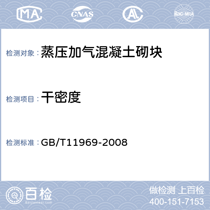 干密度 《加气混凝土体积密度、含水率、吸水率试验方法》 GB/T11969-2008 之2