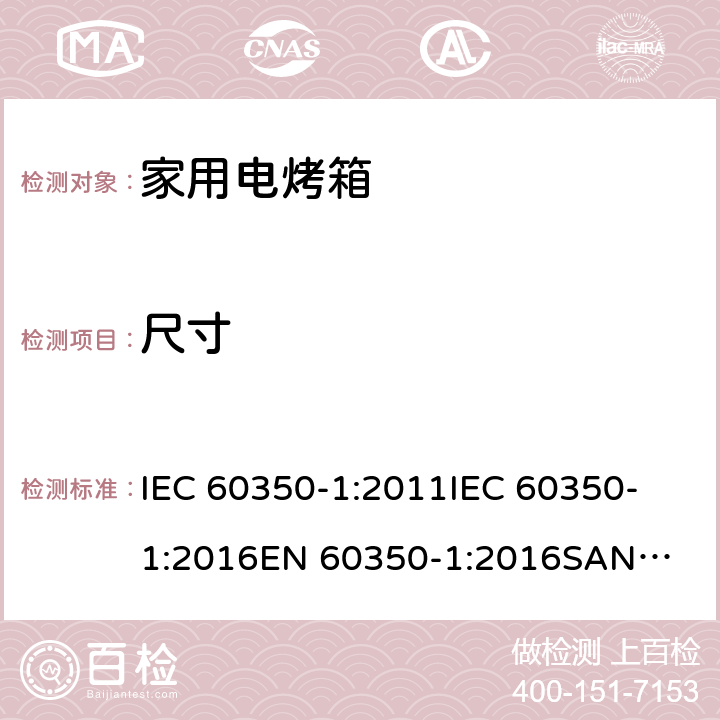 尺寸 家用电烤箱－能耗测试方法 IEC 60350-1:2011
IEC 60350-1:2016
EN 60350-1:2016
SANS 941:2014
SANS 60350-1:2015
SANS 1692:2014 6