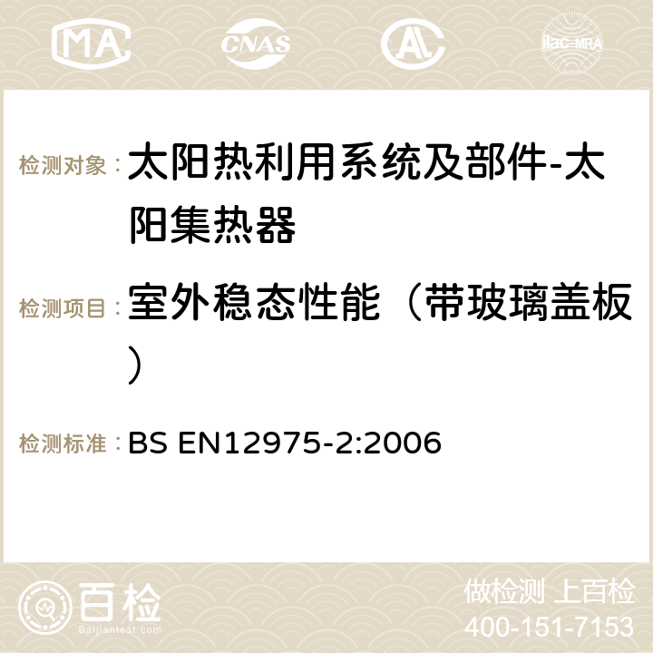 室外稳态性能（带玻璃盖板） 太阳热利用系统及部件-太阳集热器 第二部分：试验方法 BS EN12975-2:2006 6.1.4