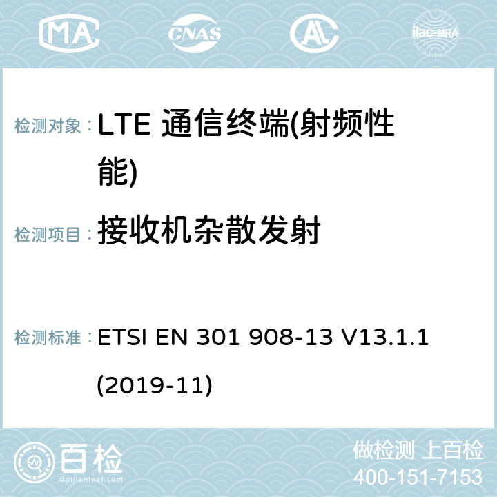 接收机杂散发射 IMT蜂窝网络;统一的标准对无线电频谱访问;13:一部分进化通用陆地电台访问(进阶)用户设备(UE) ETSI EN 301 908-13 V13.1.1 (2019-11) 4.2.10