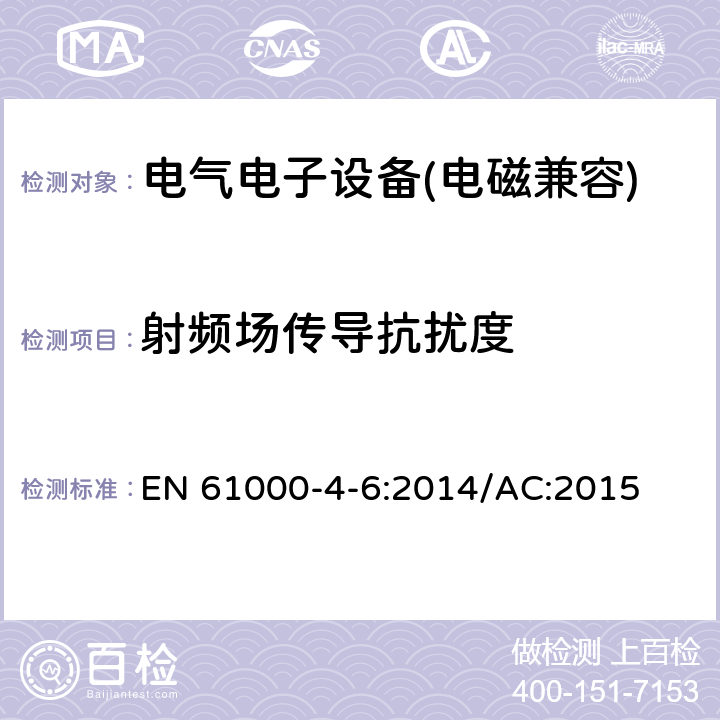 射频场传导抗扰度 电磁兼容 试验和测试技术 射频场传导抗扰度试验 EN 61000-4-6:2014/AC:2015 8