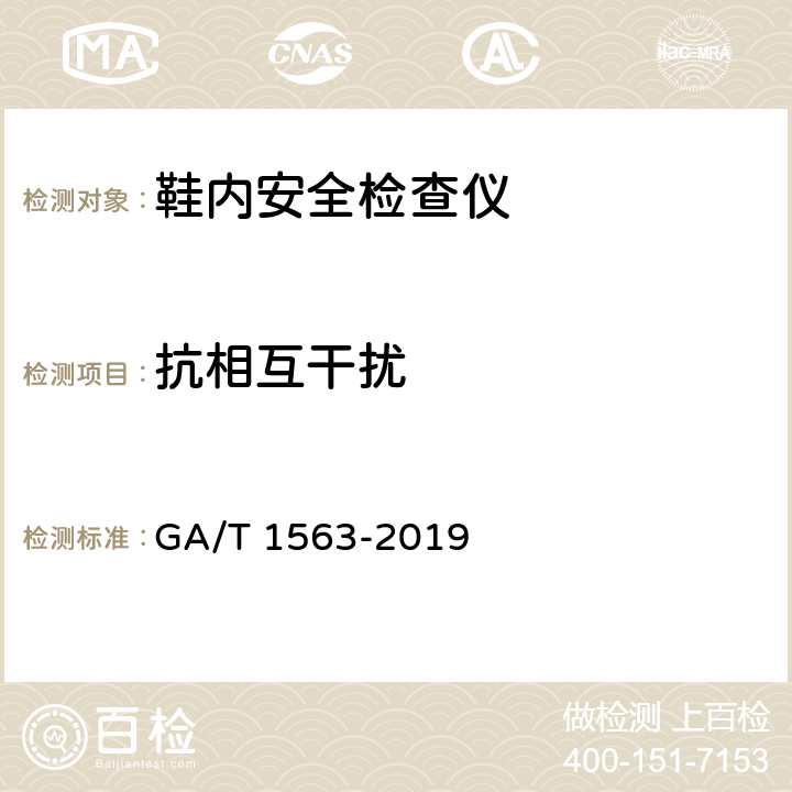 抗相互干扰 鞋内安全检查仪技术要求 GA/T 1563-2019 6.11