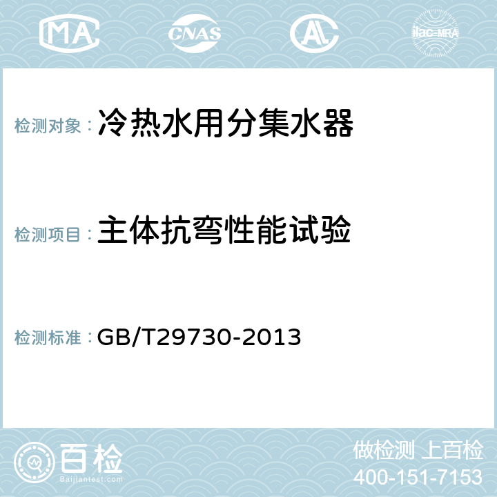 主体抗弯性能试验 冷热水用分集水器 GB/T29730-2013 7.6.1