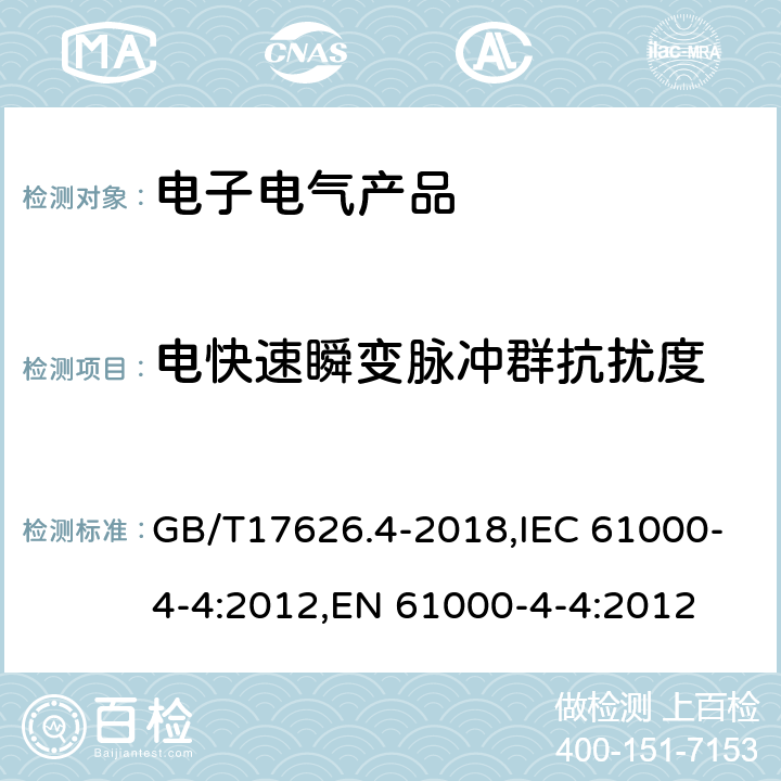 电快速瞬变脉冲群抗扰度 电磁兼容 试验和测量技术电快速瞬变脉冲群抗扰度试验 GB/T17626.4-2018,IEC 61000-4-4:2012,EN 61000-4-4:2012 8