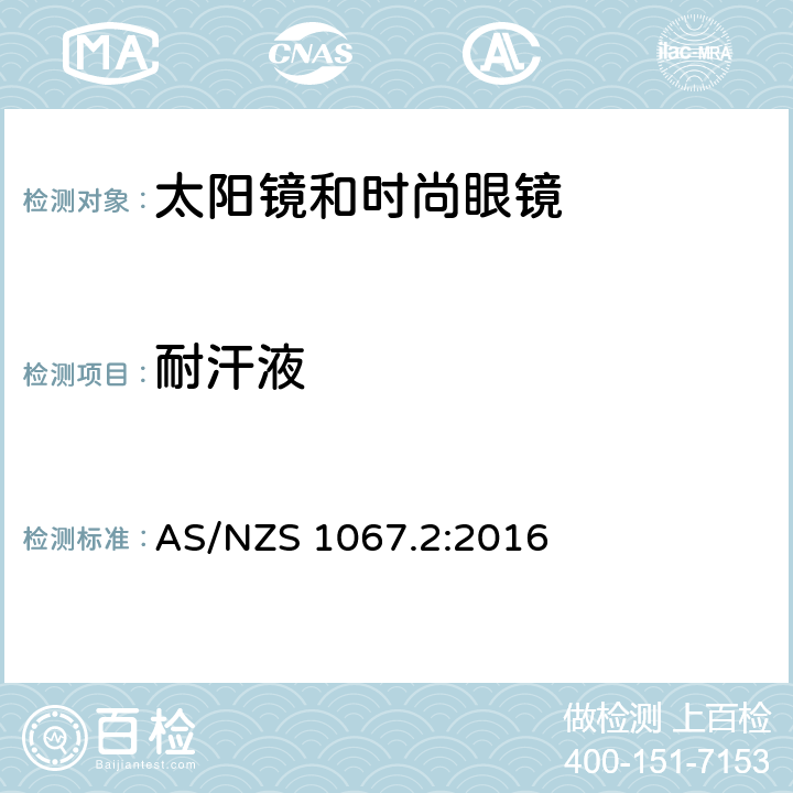 耐汗液 眼睛和脸部的保护 - 太阳镜和时尚眼镜第2部分：方法 AS/NZS 1067.2:2016 9.10