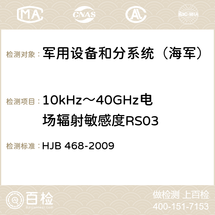 10kHz～40GHz电场辐射敏感度RS03 《舰船修理电磁兼容性技术要求》 HJB 468-2009 7