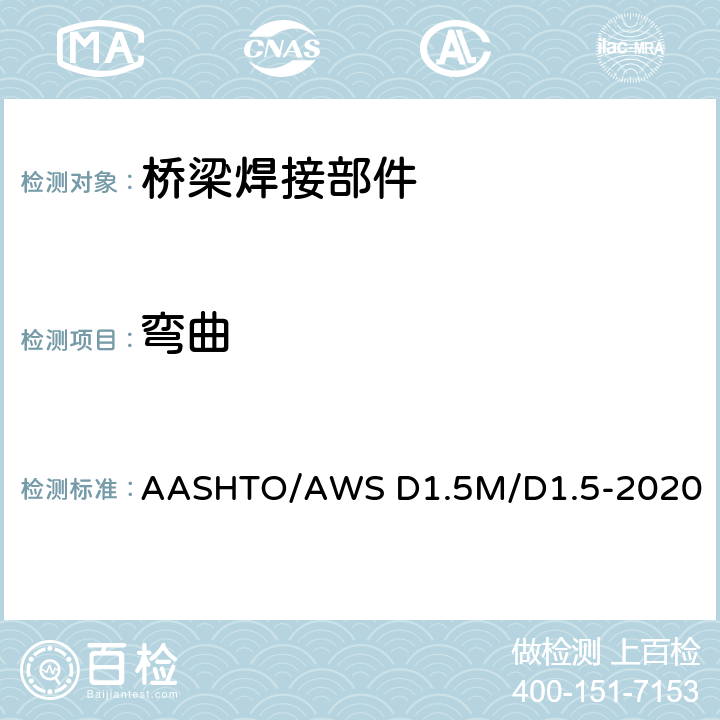 弯曲 桥梁焊接规程 AASHTO/AWS D1.5M/D1.5-2020