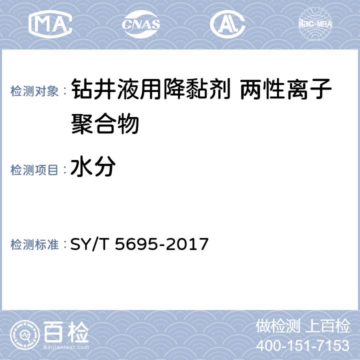 水分 钻井液用降黏剂 两性离子聚合物 SY/T 5695-2017 第4.2.2款