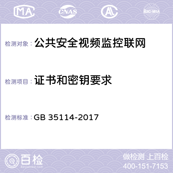 证书和密钥要求 GB 35114-2017 公共安全视频监控联网信息安全技术要求