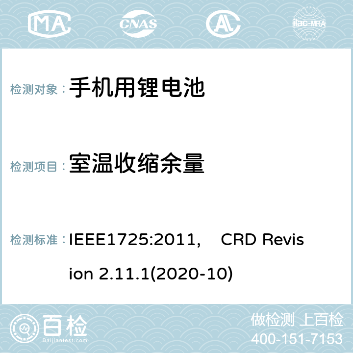 室温收缩余量 IEEE标准 及CTIA关于电池系统符合IEEE1725的认证要求 IEEE1725:2011 蜂窝电话用可充电电池的IEEE标准, 及CTIA关于电池系统符合IEEE1725的认证要求 IEEE1725:2011, CRD Revision 2.11.1(2020-10) CRD4.4