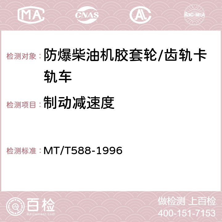 制动减速度 煤矿用防爆柴油机胶套轮/齿轨卡轨车技术条件 MT/T588-1996