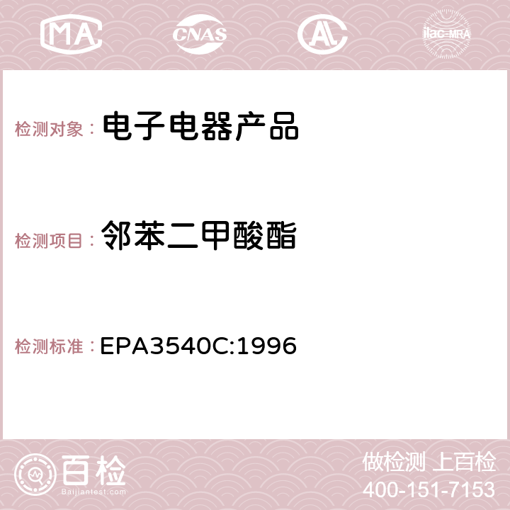 邻苯二甲酸酯 索氏萃取 EPA3540C:1996