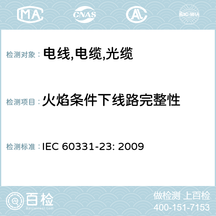火焰条件下线路完整性 在火焰条件下电缆或光缆的线路完整性试验 第23部分：试验步骤和要求 数据电缆 IEC 60331-23: 2009