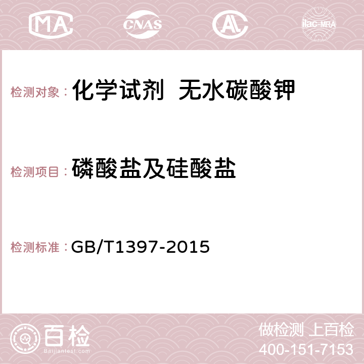 磷酸盐及硅酸盐 化学试剂 无水碳酸钾 GB/T1397-2015 5.9