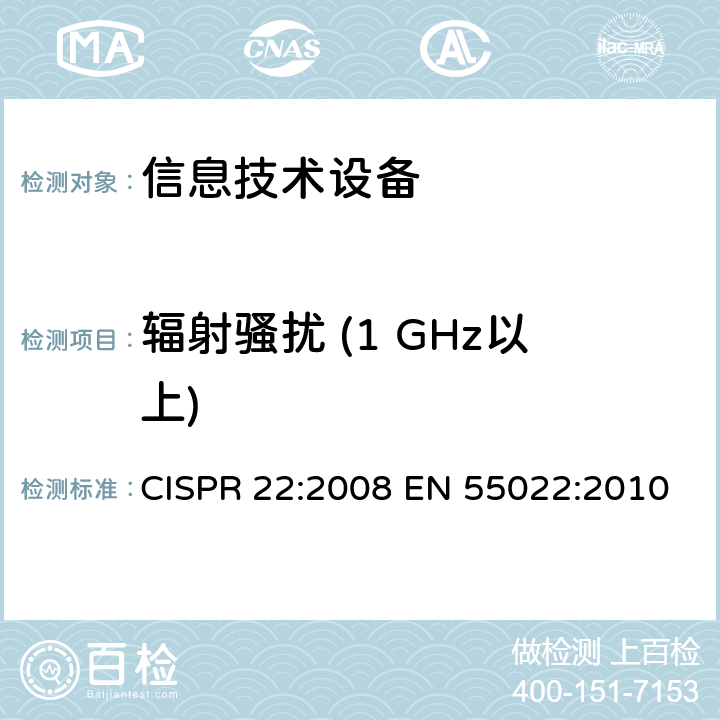 辐射骚扰 (1 GHz以上) CISPR 22:2008 信息技术设备的无线电骚扰限值和测量方法  EN 55022:2010 10.6