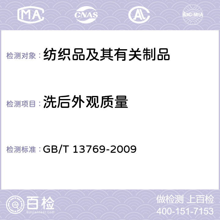 洗后外观质量 GB/T 13769-2009 纺织品 评定织物经洗涤后外观平整度的试验方法