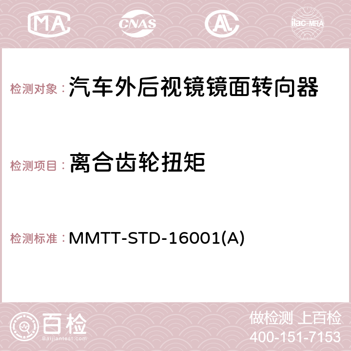 離合齒輪扭矩 鏡面調(diào)節(jié)器離合齒輪扭矩測(cè)量標(biāo)準(zhǔn) MMTT-STD-16001(A)