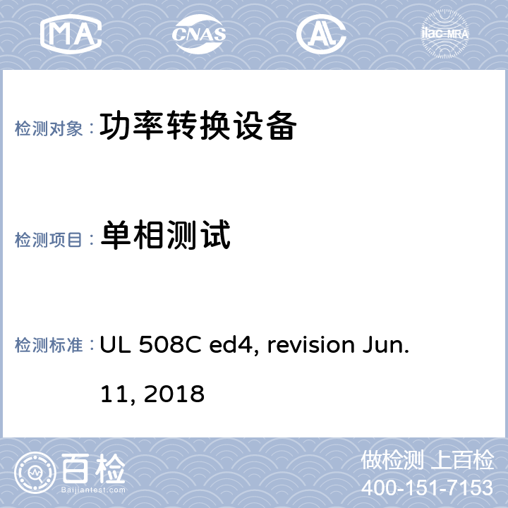 单相测试 功率转换设备 UL 508C ed4, revision Jun. 11, 2018 cl.41.3