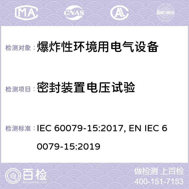 密封装置电压试验 IEC 60079-15-2017 爆炸性环境 第15部分:通过保护类型“n”保护设备