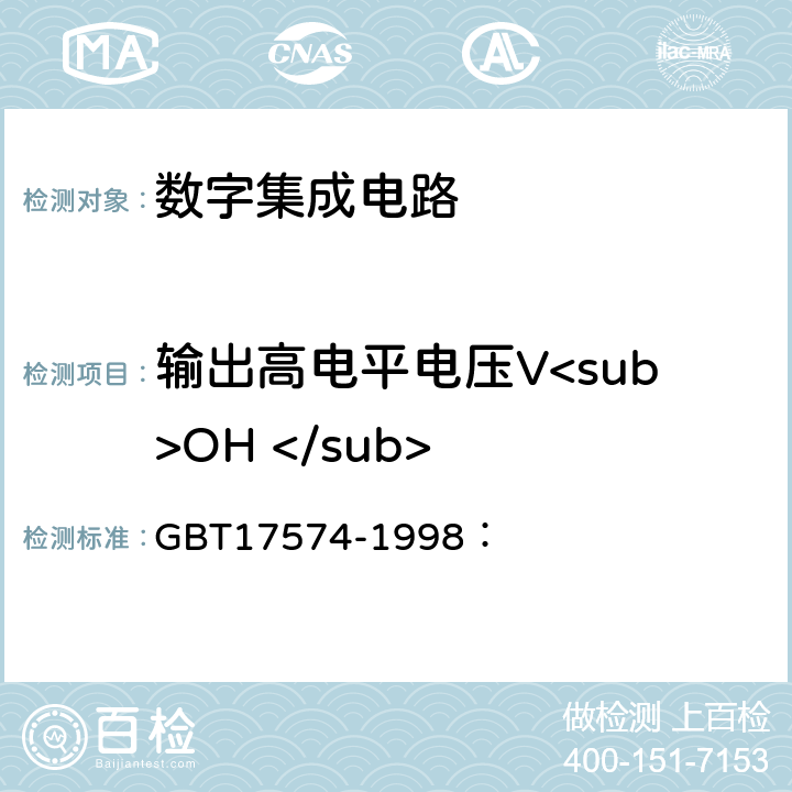 输出高电平电压V<sub>OH </sub> 半导体器件集成电路 第2部分：数字集成电路 GBT17574-1998： 第VI篇 测试方法：第2节 静态特性的测试方法：1