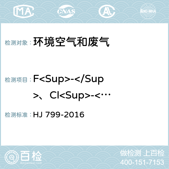 F<Sup>-</Sup>、Cl<Sup>-</Sup>、Br<Sup>-</Sup>、NO<Sup>2-</Sup>、NO<Sup>3-</Sup>、PO<Sub>4</Sub><Sup>3-</Sup>、SO<Sub>3</Sub><Sup>2-</Sup>、SO<Sub>4</Sub><Sup>2-</Sup> 环境空气 颗粒物中水溶性阴离子的测定 离子色谱法 HJ 799-2016