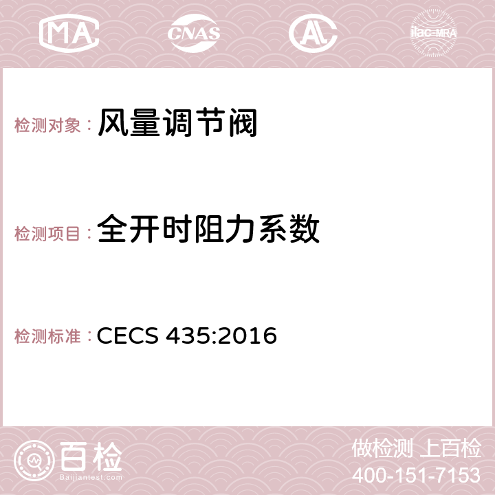 全开时阻力系数 CECS 435:2016 《排烟系统组合风阀应用技术规程》  5.0.8