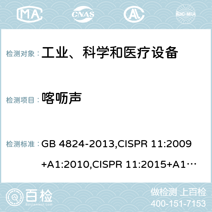 喀呖声 工业、科学和医疗(ISM)射频设备骚扰特性限值和测量方法 GB 4824-2013,
CISPR 11:2009+A1:2010,
CISPR 11:2015+A1:2016,
EN 55011:2009+A1:2010,
EN 55011:2016+A1:2017 cl.7.2