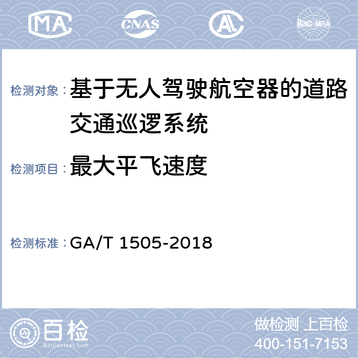 最大平飞速度 《基于无人驾驶航空器的道路交通巡逻系统通用技术条件》 GA/T 1505-2018 6.3.1.1.4