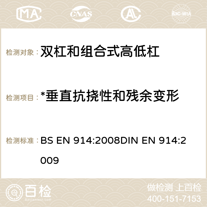 *垂直抗挠性和残余变形 体操器械 双杠和组合高低杠/双杠 含安全性的试验方法和要求 BS EN 914:2008
DIN EN 914:2009 4.5