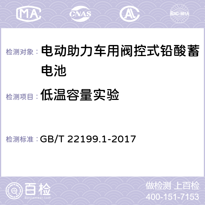 低温容量实验 电动助力车用阀控式铅酸蓄电池 第1部分：技术条件 GB/T 22199.1-2017 5.9