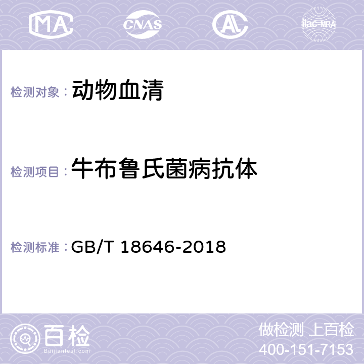 牛布鲁氏菌病抗体 动物布鲁氏菌病诊断技术 GB/T 18646-2018 4.4、4.6