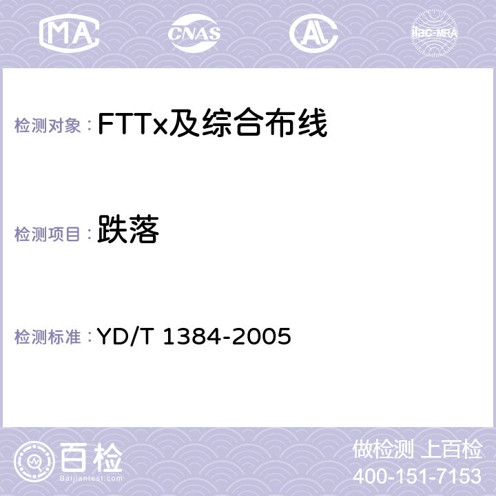 跌落 住宅通信综合布线系统 YD/T 1384-2005 A.3.7