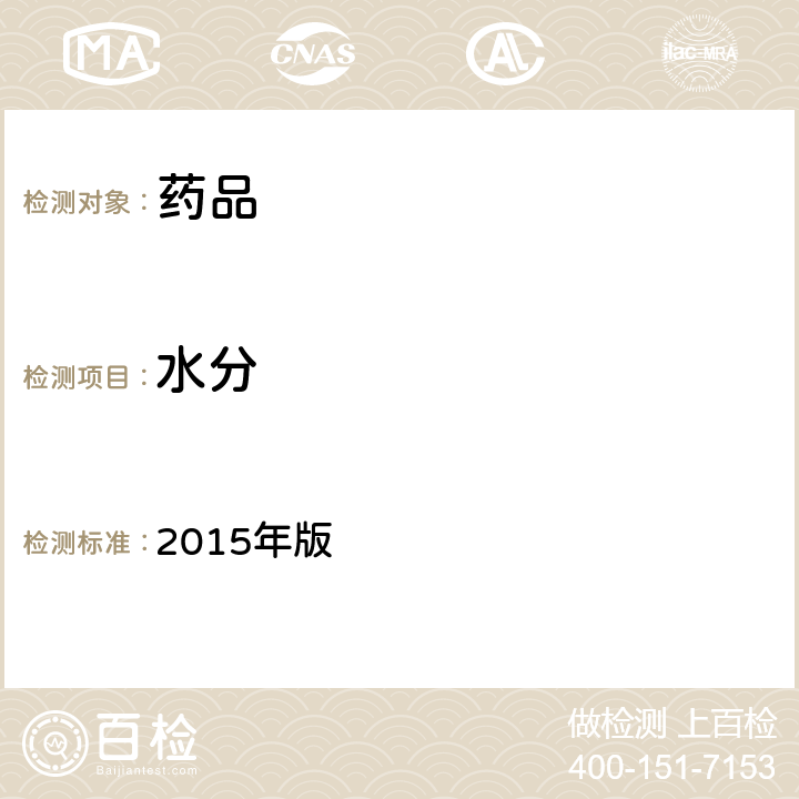 水分 《中华人民共和国药典》 2015年版 四部通则 0832（水分测定法）