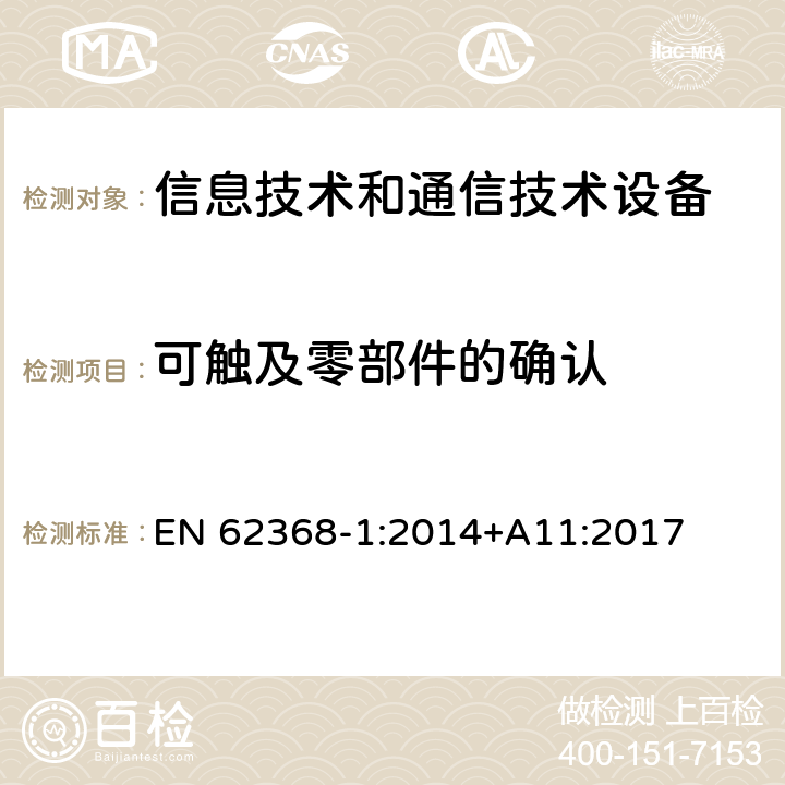 可触及零部件的确认 音频/视频、信息技术和通信技术设备 第1部分：安全要求 EN 62368-1:2014+A11:2017 附录 V