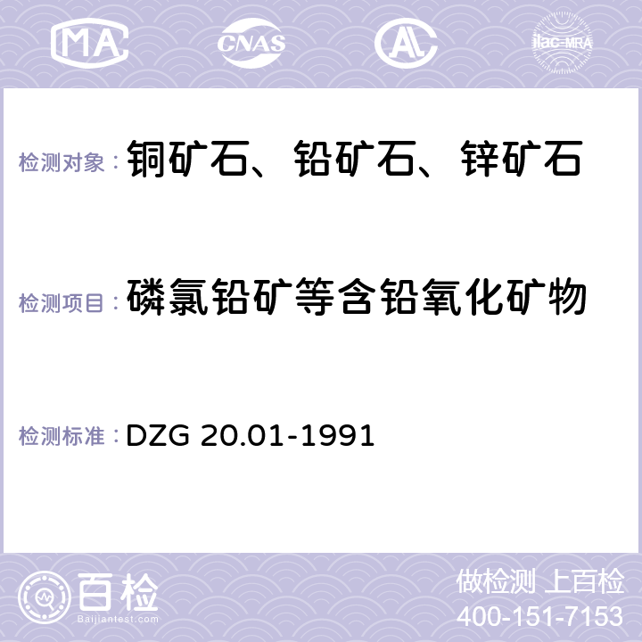 磷氯铅矿等含铅氧化矿物 岩石矿物分析 有色金属矿石物相分析 铅矿石物相分析 DZG 20.01-1991 37.4