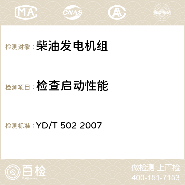 检查启动性能 通信用柴油发电机组 YD/T 502 2007 4.6