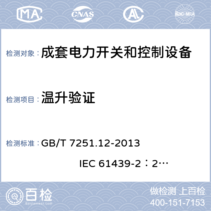 温升验证 低压成套开关设备和控制设备 第2部分： 成套电力开关和控制设备 GB/T 7251.12-2013 IEC 61439-2：2011 10.10