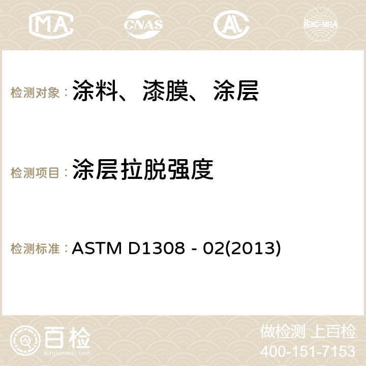 涂层拉脱强度 家用化学品对透明和着色有机面漆影响的试验方法 ASTM D1308 - 02(2013)