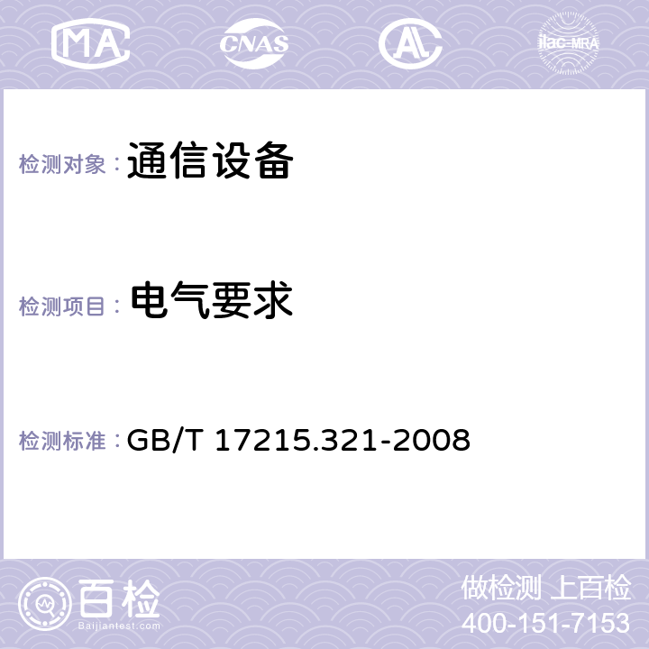 电气要求 交流电测量设备特殊要求 第21部分:静止式有功电能表 （1级和2级） GB/T 17215.321-2008 7