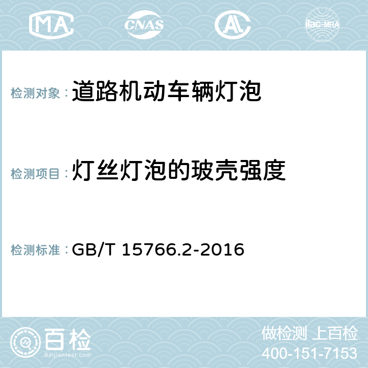 灯丝灯泡的玻壳强度 道路机动车辆灯泡性能要求 GB/T 15766.2-2016 4.7、附录C