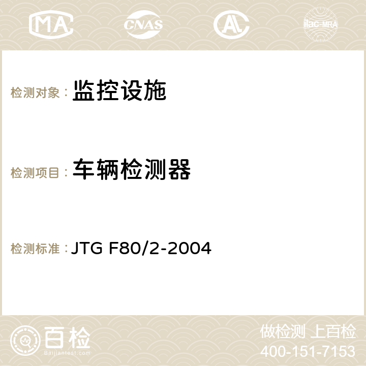 车辆检测器 JTG F80/2-2004 公路工程质量检验评定标准 第二册 机电工程(附条文说明)