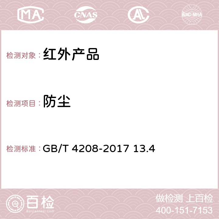 防尘 外壳防护等级(IP等级) GB/T 4208-2017 13.4