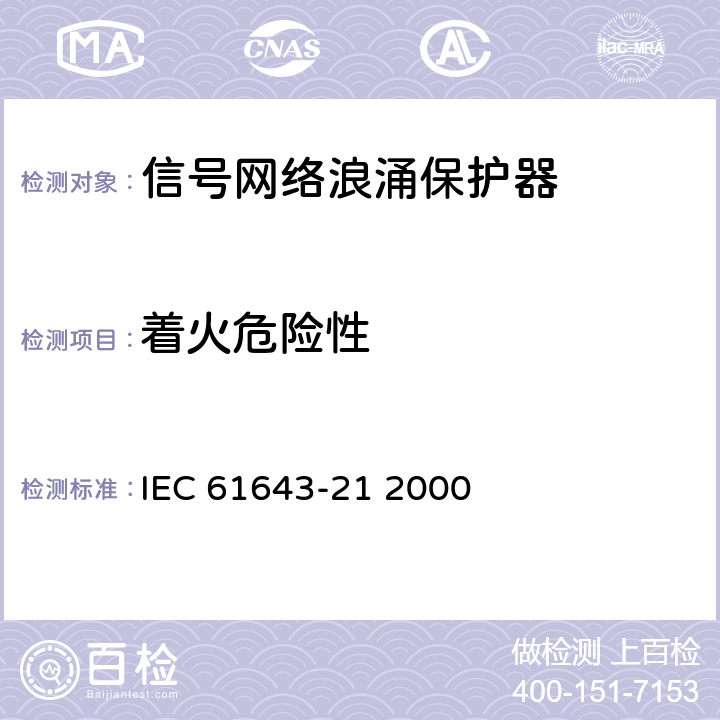 着火危险性 低压电涌保护装置.第21部分:与电信和信令网络相连接的过电压保护装置.性能要求和试验方法 IEC 61643-21 2000 6.5.4