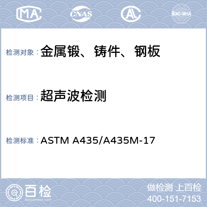 超声波检测 《中厚钢板直射束超声检测规范》 ASTM A435/A435M-17